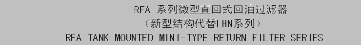 RFA Tank Mounted MINI-Type Return Filter|Return Line Filter|China