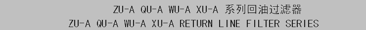 ZU-A QU-A WU-A XU-A RETURN LINE FILTER|Return Line Filter|China